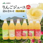 JA相馬村のりんご 無添加 りんごジュース 詰め合わせ 1L × 6本 セット りんご リンゴ 林檎 ジュース リンゴジュース 飲み比べ ふじ シナノゴールド 王林 飲み物 飲料 果実飲料 フルーツ 果物 ドリンク 弘前 弘前市産 青森りんご 青森　【 弘前市 】