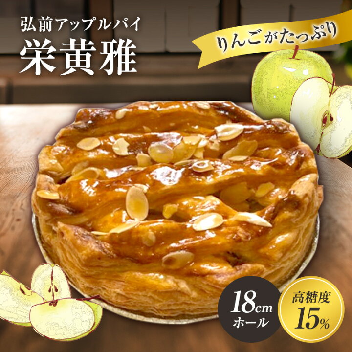 楽天市場】【ふるさと納税】弘前アップルパイ 栄黄雅（えいこうが 