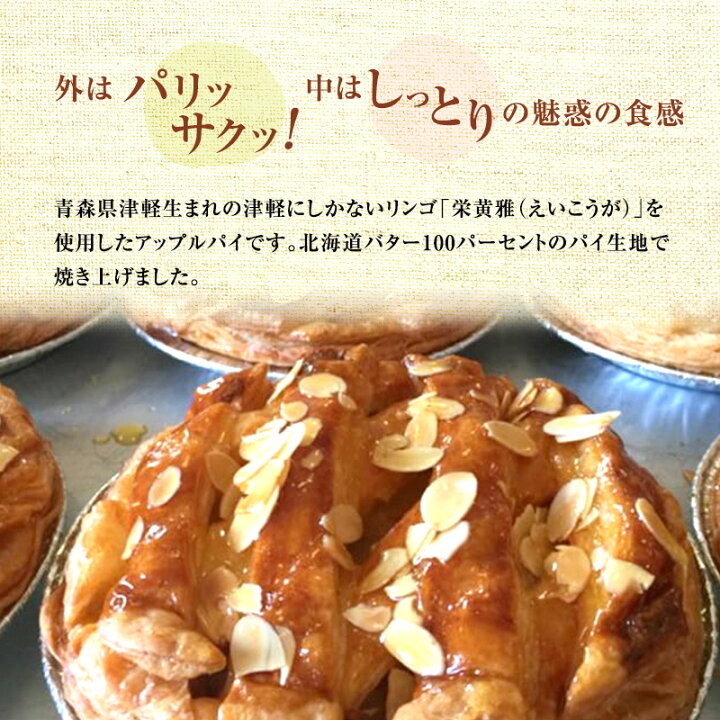 楽天市場】【ふるさと納税】弘前アップルパイ 栄黄雅（えいこうが 