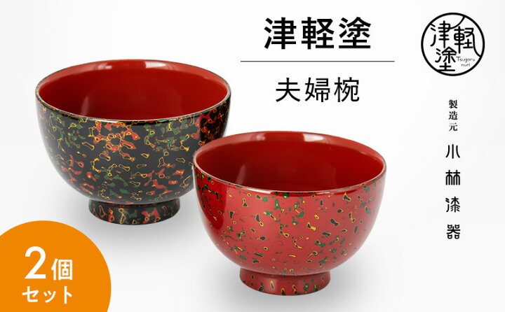 楽天市場】【ふるさと納税】津軽塗 夫婦椀 木乾 呂 茜 お椀 茶碗 お 