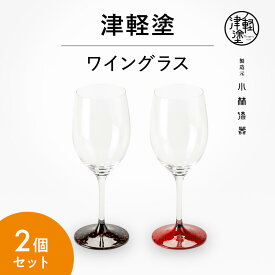 【ふるさと納税】津軽塗 ワイングラス　【グラス・工芸品】