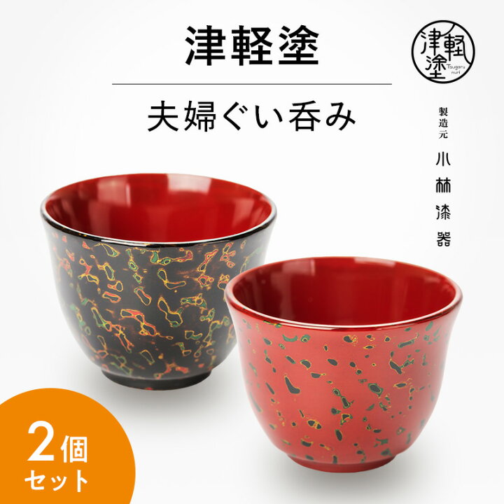 楽天市場】【ふるさと納税】津軽塗 夫婦ぐい呑み 唐塗 呂 茜 ペア  