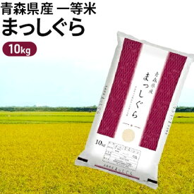 【ふるさと納税】令和5年度産 青森県産 一等米・まっしぐら10kg（精米）　【お米・まっしぐら】