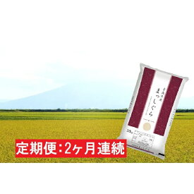 【ふるさと納税】【2ヶ月連続】青森県産 一等米・まっしぐら10kg（精米）×2回　【定期便】　【定期便・お米・まっしぐら・2カ月・2回】