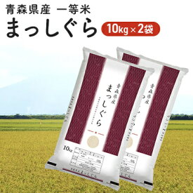 【ふるさと納税】令和5年度産 青森県産 一等米・まっしぐら20kg（精米・10kg×2袋）　【お米・まっしぐら】