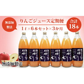 【ふるさと納税】【りんごジュース定期便】林檎倶楽部 無添加製法 6本セット×3か月（1L×6本×3回）　【定期便・りんご・ジュース・飲料類・果汁飲料・セット】