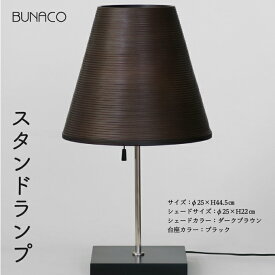 【ふるさと納税】BUNACO スタンドランプ（ダークブラウン）　【工芸品・スタンドランプ・ダークブラウン・ランプ・木工品】