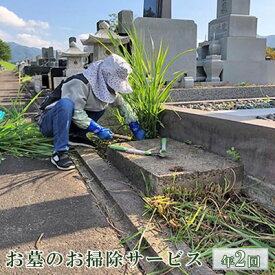 【ふるさと納税】【弘前市シルバー人材センター】お墓のお掃除サービス（年2回）　【チケット・掃除サービス】