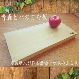 【ふるさと納税】青森ヒバのまな板（大）【建具職人が作る青森ヒバの無垢一枚板のまな板】【配送不可：沖縄・離島】　【雑貨・日用品・青森ヒバのまな板・キッチン用具】