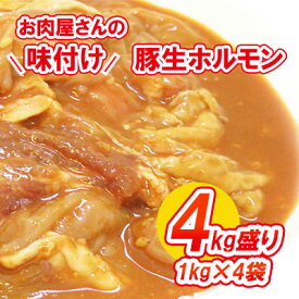 【ふるさと納税】【数量限定】お肉屋さんの味付け豚生ホルモン4kg盛り(1kg×4袋)　【ホルモン・肉の加工品・豚生ホルモン・熟成みそ味・4kg・数量限定】　お届け：2022年1月11日から順次出荷