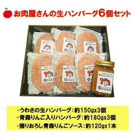 【ふるさと納税】【数量限定】お肉屋さんの生ハンバーグ6個セット 擦りおろし青森りんごソース付き　【お肉・ハンバーグ・りんごソース付き・自家製生ハンバーグ】　お届け：2022年1月11日から順次出荷