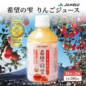 【ふるさと納税】JAアオレン　希望の雫280mlペット 24本入 2箱　【飲料類・果汁飲料・りんご・ジュース・リンゴジュース・アップル】