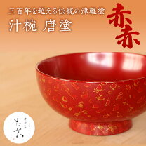 楽天市場】津軽塗 椀の通販