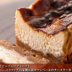 【ふるさと納税】【ピッツェリアミーア】(しっとりタイプ)自家製弘前カマンベールのチーズケーキ　【お菓子・チーズケーキ・ギフト】
