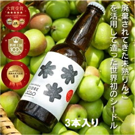 【ふるさと納税】廃棄されてきたりんごを活用したテキカカシードル 330ml×3本　【りんご お酒 ワイン 甘さ サッパリ 食前酒 食中酒 プリン体 グルテンフリー 未熟 ポリフェノール 健康 減農薬 化学肥料不使用 】