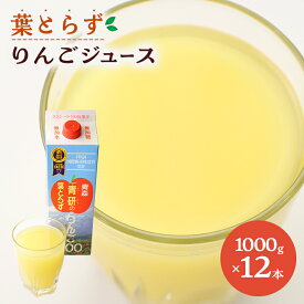 【ふるさと納税】葉とらずりんごジュース（1000g×12本セット）　【 飲料 果汁飲料 飲み物 果物 フルーツ アップル ブレンド ストレート 100％ 青森県産 皮ごと 丸搾り 栄養 無添加 無加水 無香料 】