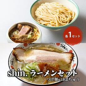 【ふるさと納税】shin.ラーメンセット つけ麺＆にぼちゅう 各1セット　【弘前市】