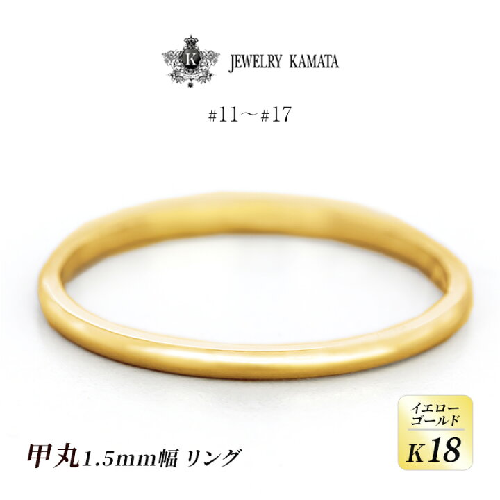 楽天市場】【ふるさと納税】リング K18 イエローゴールド 甲丸 1.5mm 