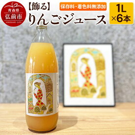 【ふるさと納税】【寄附金額見直しました】【飾る】 りんごジュース 1L × 6本 ストレート 保存料・着色料無添加 リンゴ 果汁 林檎 飲料 アップル 果物 フルーツ 青森 飲み物 ドリンク