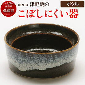 【ふるさと納税】aeru 津軽焼の こぼしにくい 器【ボウル】食器 陶器 ベビー 赤ちゃん 出産祝い 子供 介護 高齢者 すくいやすい ベビー用品 ベビー食器 こども食器 離乳食 電子レンジ対応 レンジ対応 食洗機対応 焼き物 うつわ 工芸品 青森