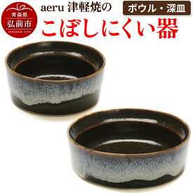 【ふるさと納税】aeru 津軽焼の こぼしにくい 器 【ボウル 深皿】食器 セット 陶器 ベビー 赤ちゃん 出産祝い 子供 介護 高齢者 すくいやすい ベビー用品 ベビー食器 こども食器 離乳食 電子レンジ対応 レンジ対応 食洗機対応 焼き物 工芸品 青森