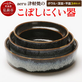 【ふるさと納税】aeru 津軽焼の こぼしにくい 器【3点セット】食器 セット ボウル 深皿 平皿 陶器 ベビー 赤ちゃん 出産祝い 子供 介護 高齢者 すくいやすい ベビー食器 こども食器 離乳食 電子レンジ対応 レンジ対応 食洗機対応 焼き物 工芸品 青森