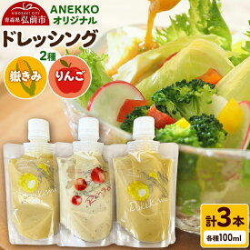 【ふるさと納税】 ANEKKO オリジナル パウチ ドレッシング（嶽きみ100ml×2本・りんご100ml×1本）計3本