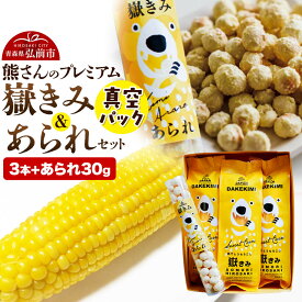 【ふるさと納税】とうもろこし 熊さんのプレミアム真空パックセット【嶽きみ真空パック（2L〜3Lサイズ）×3本、あられ30g×1本】 [とうもろこし 嶽きみ 真空パック 2L 3L おいしい コーン セット セット品 だけきみ ブランド もろこし 青森]