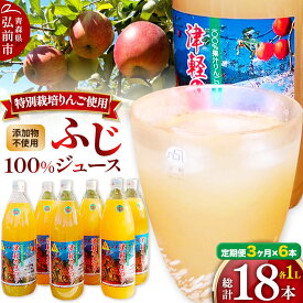 【ふるさと納税】《定期便3ヶ月》りんごジュース ふじ 1L×6本 計6L 無添加 ストレート果汁100％！ 青森県特別栽培農産物認証農