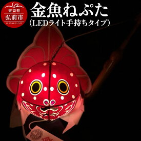 【ふるさと納税】金魚ねぷた（LEDライト手持ちタイプ）【民芸品 工芸品】青森県 弘前市 [かわいい きんぎょ ねぶた ねぷた 可愛 夏 金魚 弘前 祭り 青森 佞武多]