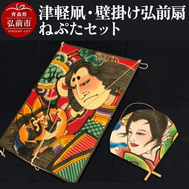 【ふるさと納税】津軽凧・壁掛け弘前扇ねぷたセット【民芸品 工芸品 】