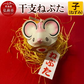 【ふるさと納税】干支ねぷた 子（ねずみ）【民芸品 工芸品 】