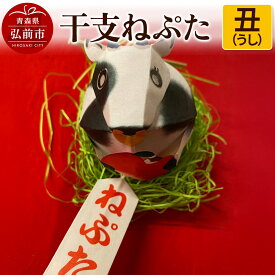【ふるさと納税】干支ねぷた 丑（うし）【民芸品 工芸品 】