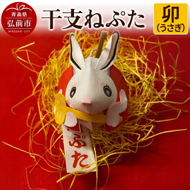 【ふるさと納税】干支ねぷた 卯（うさぎ）【民芸品 工芸品 】