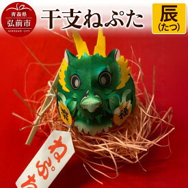 【ふるさと納税】干支ねぷた 辰（たつ）【民芸品 工芸品 】