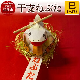 【ふるさと納税】干支ねぷた 巳（へび）【民芸品 工芸品 】