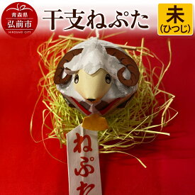 【ふるさと納税】干支ねぷた 未（ひつじ）【民芸品 工芸品 】