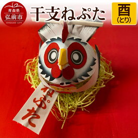 【ふるさと納税】干支ねぷた 酉（とり）【民芸品 工芸品 】