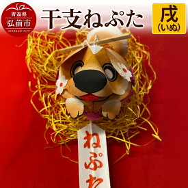 【ふるさと納税】干支ねぷた 戌（いぬ）【民芸品 工芸品 】