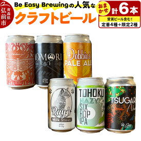 【ふるさと納税】【寄附金額見直しました】クラフトビール 定番4種と限定2種 6缶セット 350ml 各1缶 Be Easy Brewing ギャレスのあじと