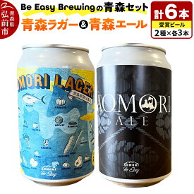 【ふるさと納税】【寄附金額見直しました】クラフトビール 青森セット 2種 6缶セット 350ml 各3缶 Be Easy Brewing ギャレスのあじと