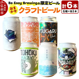 【ふるさと納税】【寄附金額見直しました】クラフトビール 限定6種セット 350ml 各1缶 Be Easy Brewing ギャレスのあじと