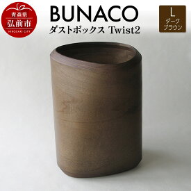 【ふるさと納税】【寄附金額見直しました】BUNACO ダストボックスTwist2 Lサイズ（ダークブラウン）専用インナー付き 1個