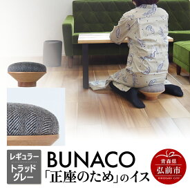 【ふるさと納税】【寄附金額見直しました】BUNACO「正座のため」のイス（レギュラー）トラッドグレー 1個