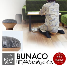 【ふるさと納税】【寄附金額見直しました】BUNACO「正座のため」のイス（トール）トラッドグレー 1個