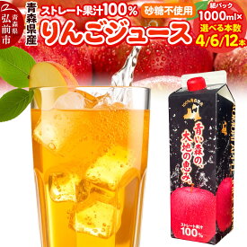 【ふるさと納税】りんごジュース 1L ストレート果汁100％【選べる本数】青森県産