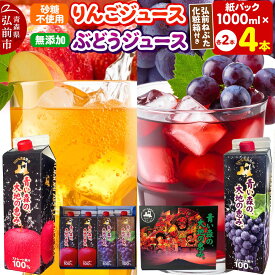 【ふるさと納税】りんごジュース 1L×2本 ぶどうジュース1L×2本 合計4本セット ストレート果汁 化粧箱入り 青森県産 弘前市