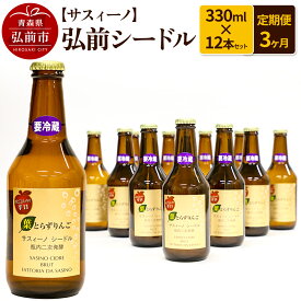 【ふるさと納税】《定期便3ヶ月》【サスィーノ】弘前シードル 330ml×12本