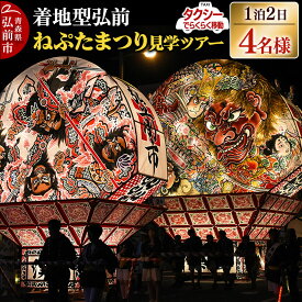 【ふるさと納税】 【タクシーでらくらく移動】着地型弘前ねぷたまつり見学ツアー 4名様ご招待