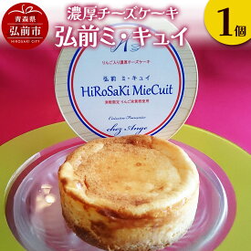 【ふるさと納税】りんご 濃厚チーズケーキ「弘前ミ・キュイ」1個 [おいしい ケーキ スイーツ チーズ チーズケーキ ひろさき 弘前 青森 乳製品 美味 洋菓子 栄黄雅]